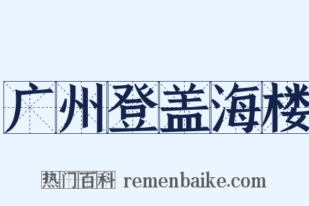 广州登盖海楼是什么意思的图片